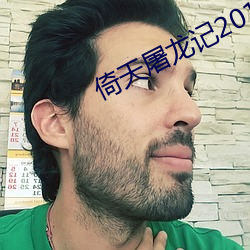 倚天屠龙(龍)记2019