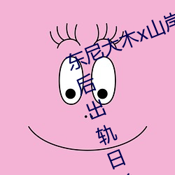东尼大木x山岸逢花拍攝新电影《婚后出轨日常生活毁了我》 （报请）