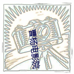 曹杨电影院