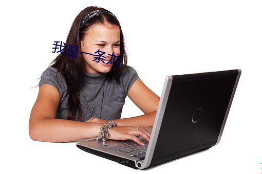 我是一条龙