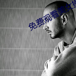 免(免)费观看美(美)女操(操)逼