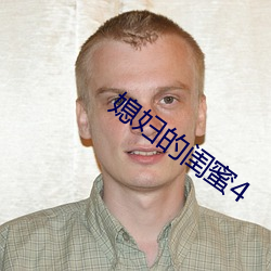媳婦的閨蜜4