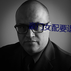 豪(豪)门女(女)配要退婚