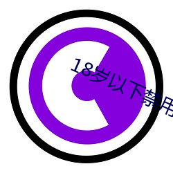 18岁以(yǐ)下禁用(yòng) APP