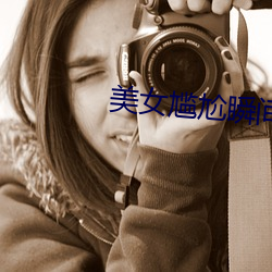 美女尴尬瞬间