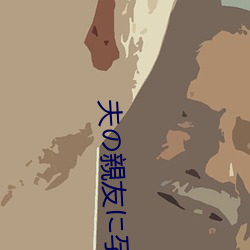 夫の親(親)友に孕ませられた私 君塚ひなた JUQ