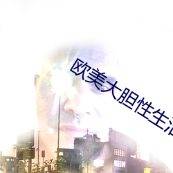 欧美大胆性生活 （五侯蜡烛