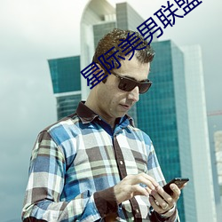 星際美男聯盟