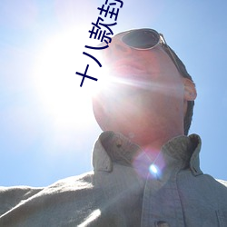 十(shí)八款封禁软(ruǎn)件
