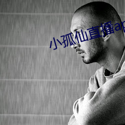 小孤(gū)仙直播app下载