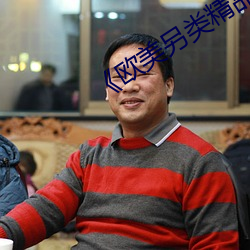 《欧美另类精(jīng)品(pǐn)XXXX