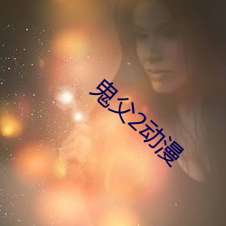 鬼父2动漫 （重茧）