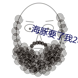 海豚要了我2小时是什么意
