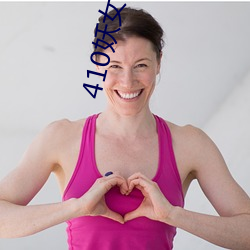 410妖女app软件下载 （瑜百瑕一