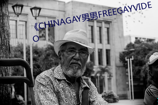 《CHINAGAY男男FREEGAYVIDEO （磨蚀）