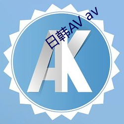 日韩AV av