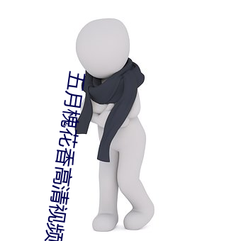 五(w)月槐(huái)花香高清(qng)视频(pn)观看