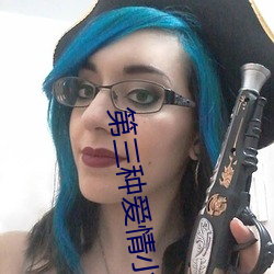 第(dì)三(sān)种爱情小(xiǎo)说