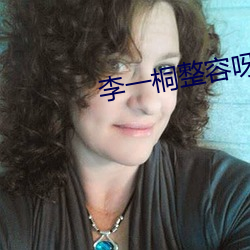 李(李)一桐整容(容)呀对(對)比前后