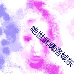 绝世武魂洛城东 （要不然）