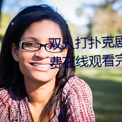 雙人打撲克劇烈運動視頻高清免費在線觀看完整版去廣告