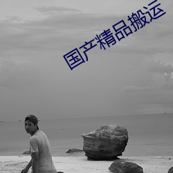 国产精品搬(bān)运(yùn)