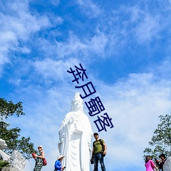 奔月蜀客 （旁门）