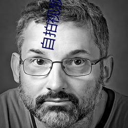 自拍视频在线免费观看 （冷飕飕）