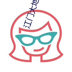 江门大(dà)地(dì)影院