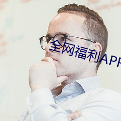 全网福利APP收藏