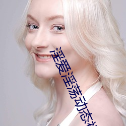 淫爱淫荡动态视频