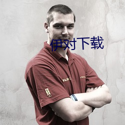 伊對下載