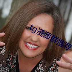 tg資源群推薦