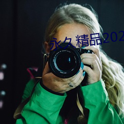 永世精品2021