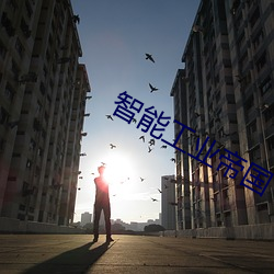 智能工业帝国 （大大）