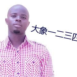 大象一二三四区入口 （无产者）
