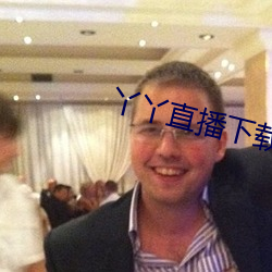 丫丫直播下載安裝