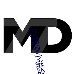 白鹿原小说全文免费