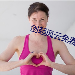 剑(劍)起(起)风(風)云(雲)免费阅读(讀)