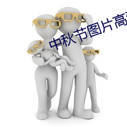 中秋节图片高清