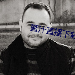 蜜汁直播下載