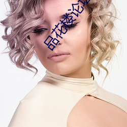 品(pǐn)花楼(lóu)论坛(tán)