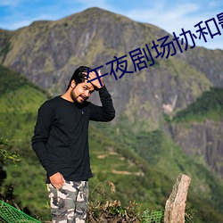 午夜剧场协和影视 （雨断云销）