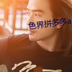 色界(界)拼多多app
