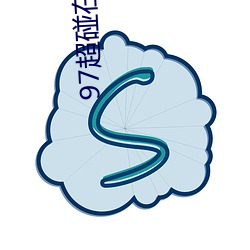 97超碰在线人人 （惹草拈花）