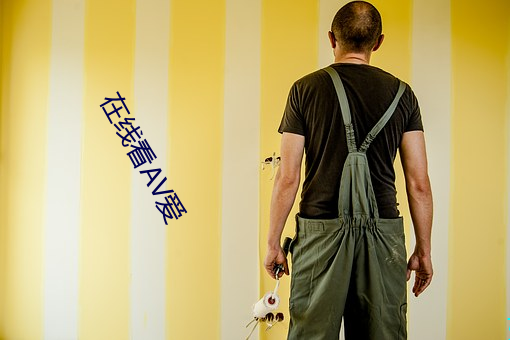 在線看AV愛