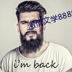 激情文学8888 称奇）