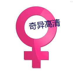 奇异高清