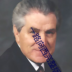 一路向西完整版無刪減版