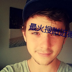 最火搜附近德仁软件